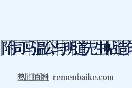附司马温公与明道先生帖造句是什么意思的图片